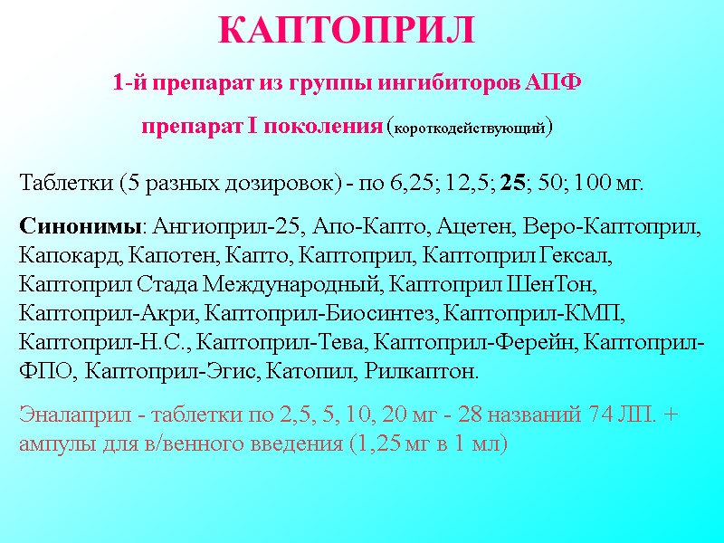 КАПТОПРИЛ 1-й препарат из группы ингибиторов АПФ препарат I поколения (короткодействующий) Таблетки КАПТОПРИЛ 1-й препарат из группы ингибиторов АПФ препарат I поколения (короткодействующий) Таблетки